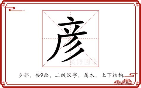 彦的意思|彦字的解释